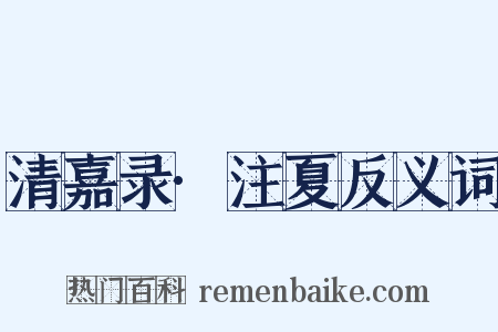 清嘉录·注夏反义词是什么意思的图片